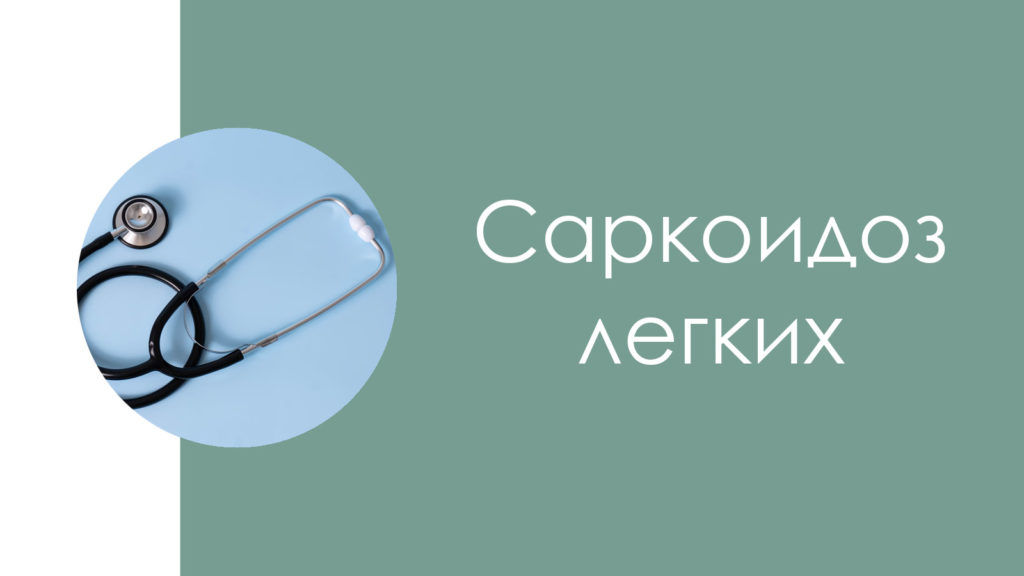 Саркоидоз легких4