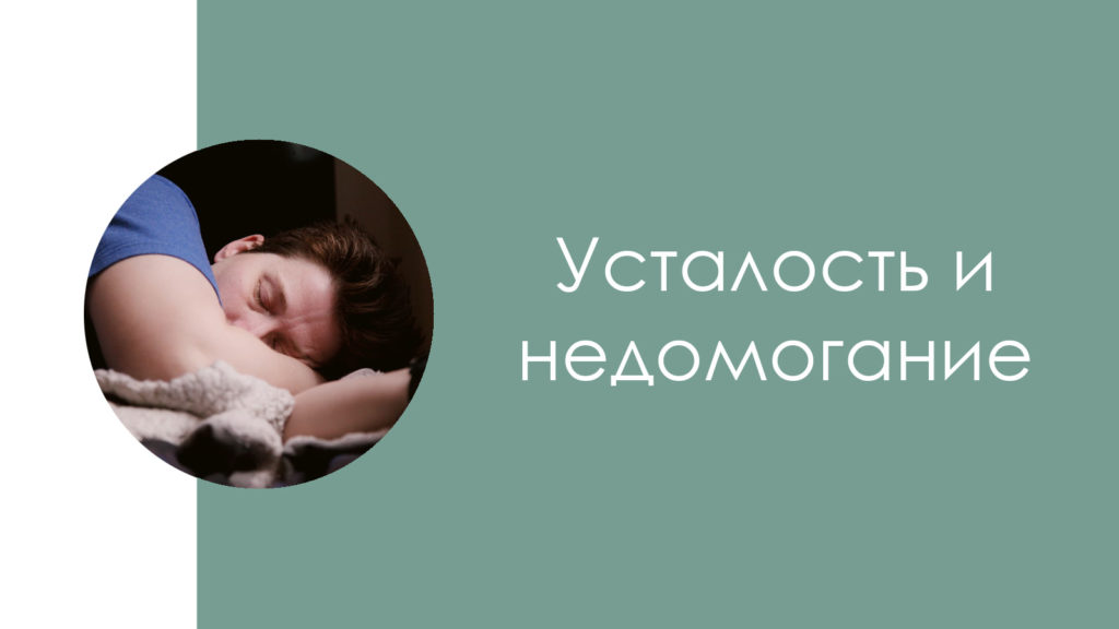 Усталость и недомогание 4