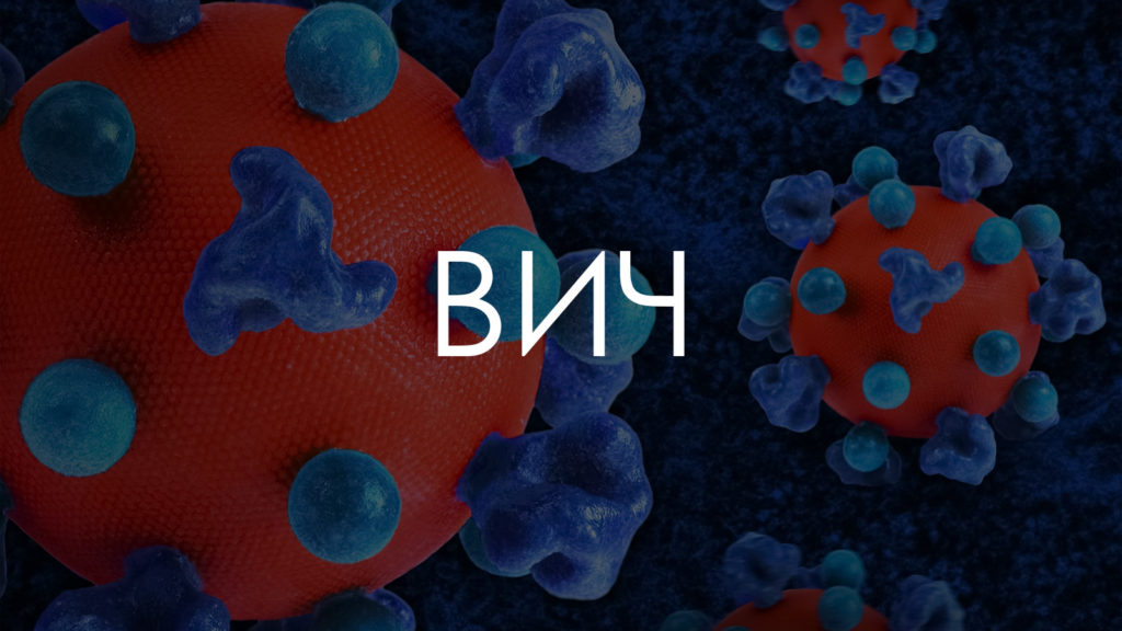 ВИЧ