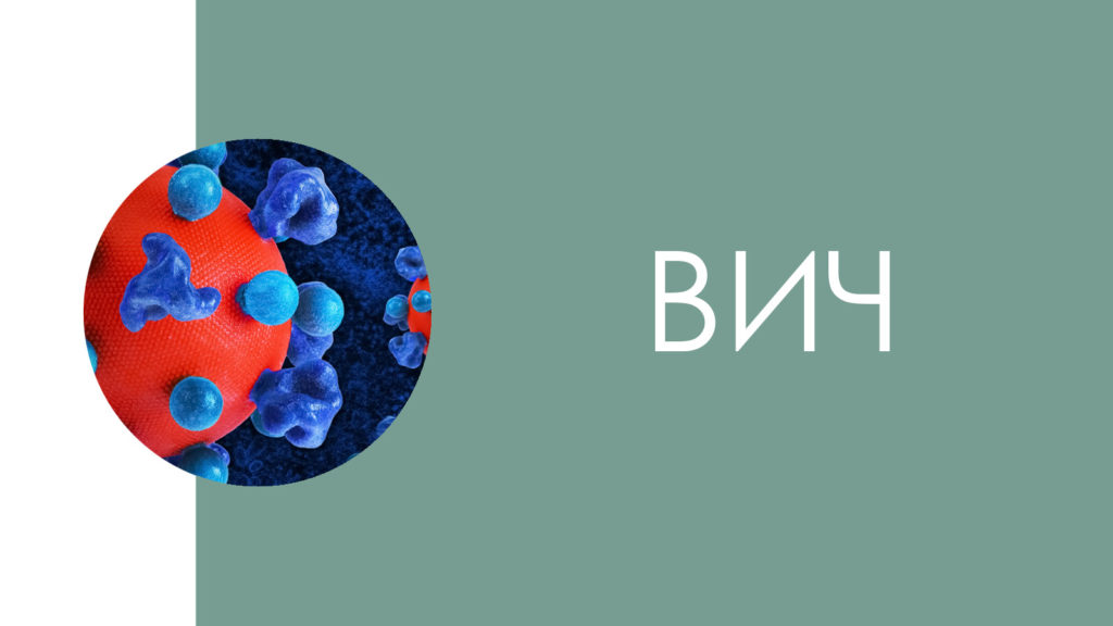 ВИЧ2