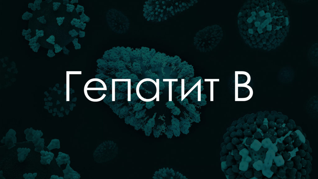 Гепатит B