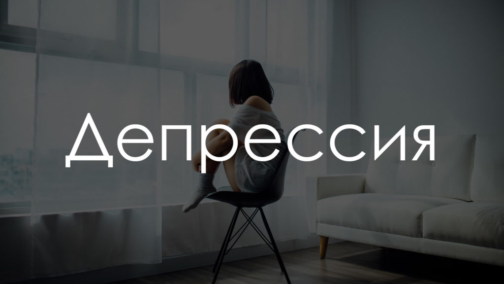 Депрессия