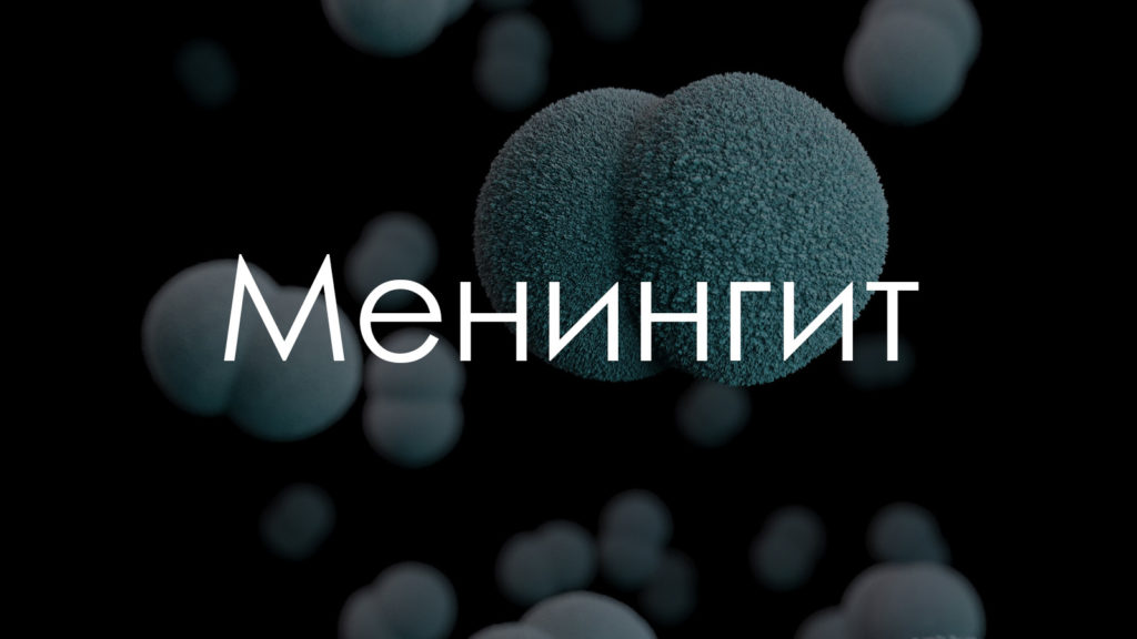 Менингит