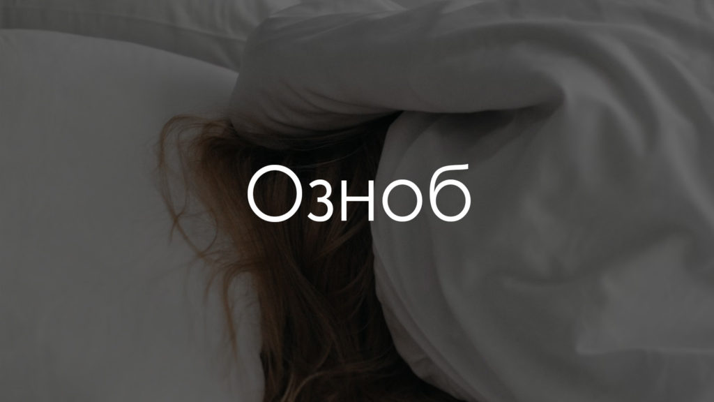 Озноб