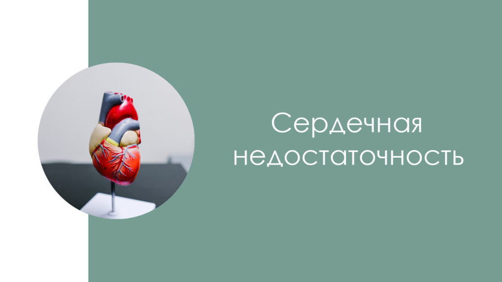 Сердечная недостаточность5