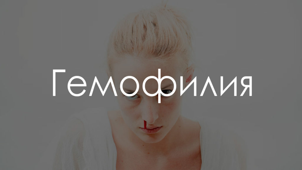 Гемофилия3