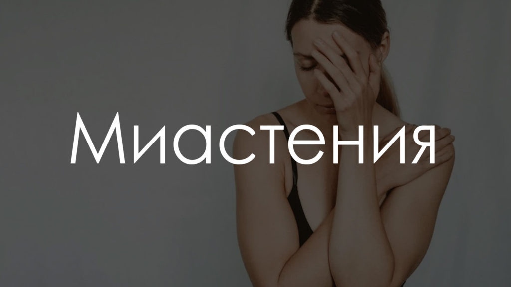 Миастения