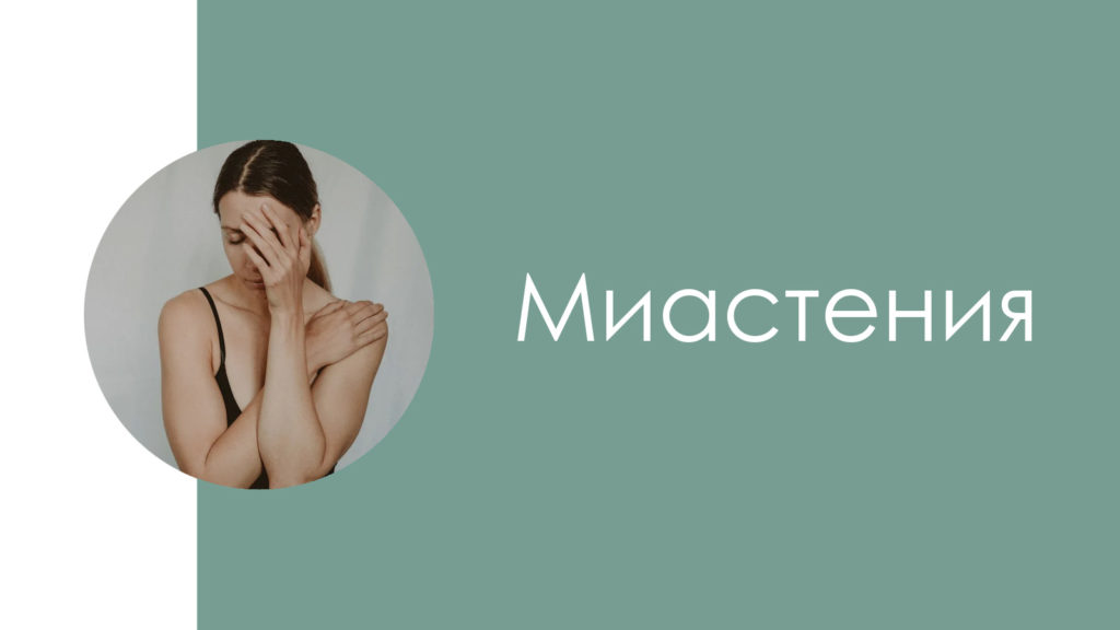 Миастения2