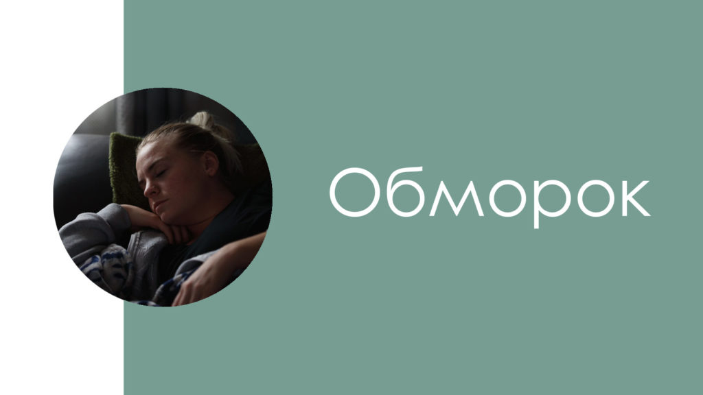 Обморок2