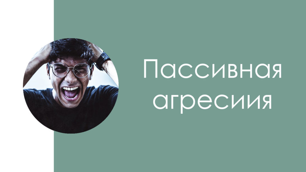 Пассивная агрессия2