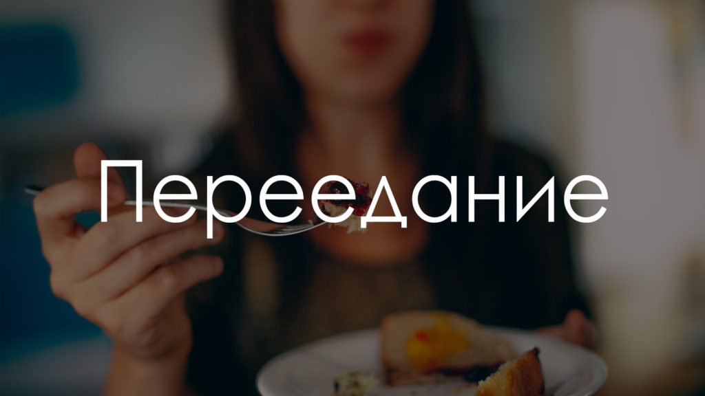 Переедание