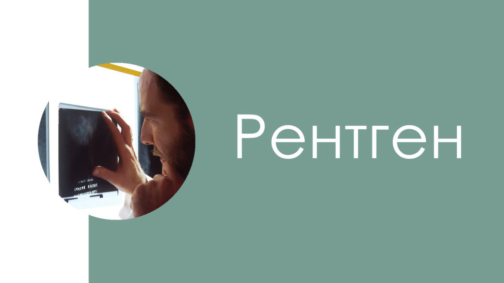 Рентген2