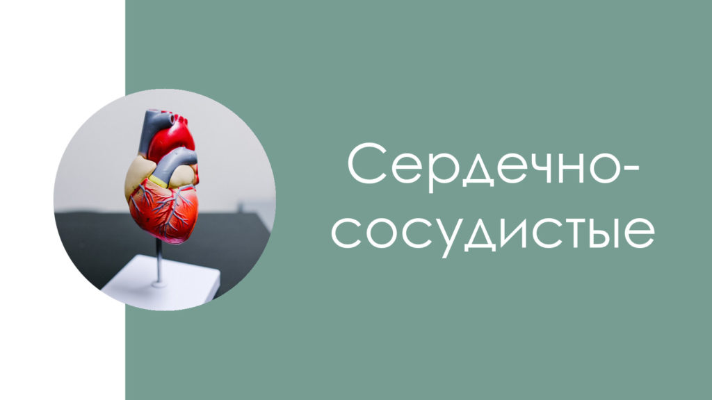 Сердечно-сосудистые заболевания