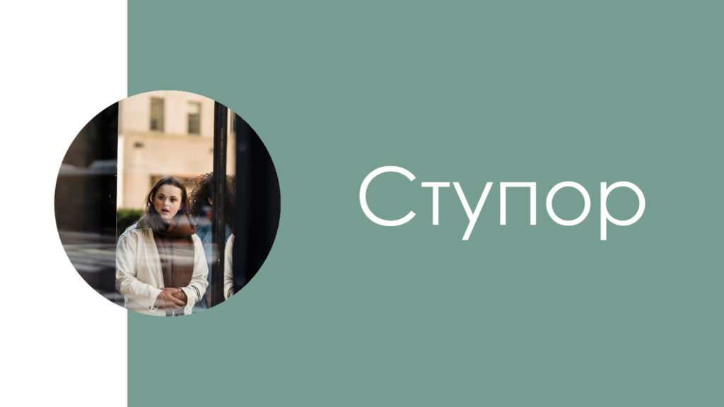 Ступор3