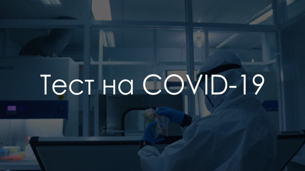 Тест на COVID-19