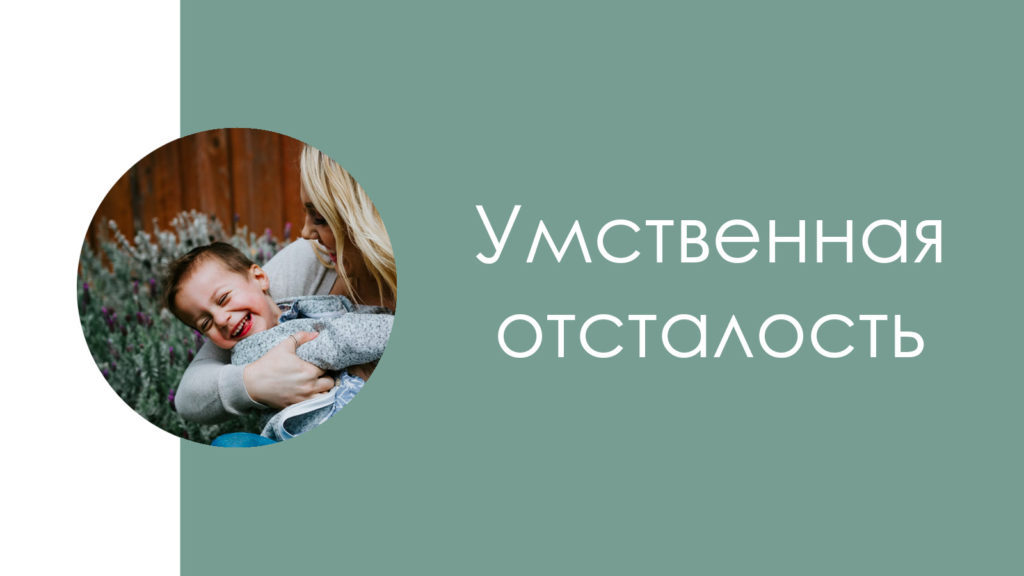 Умственная отсталость2