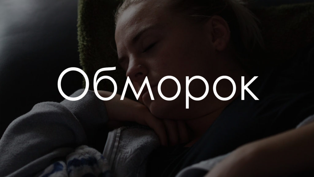 обморок