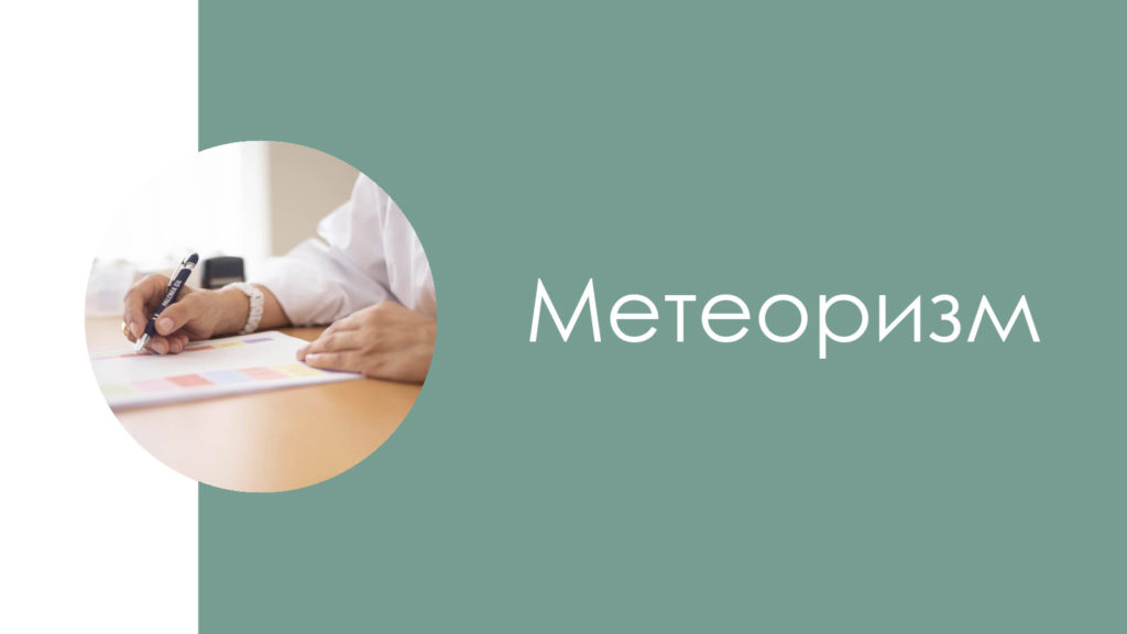 Метеоризм2