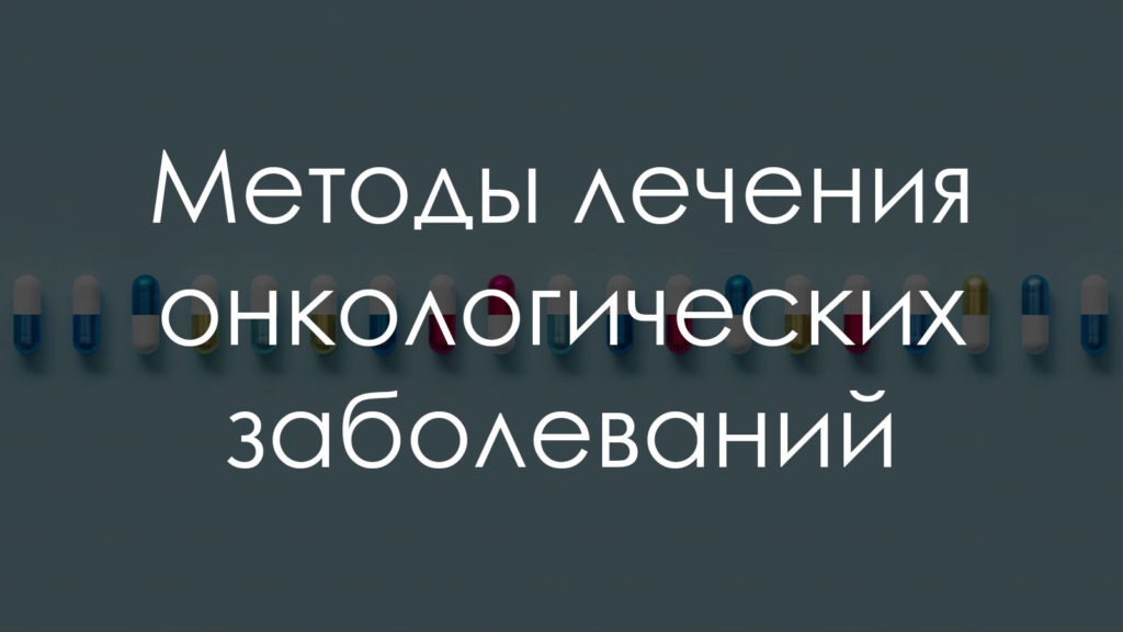 Методы лечения онкологических заболеваний