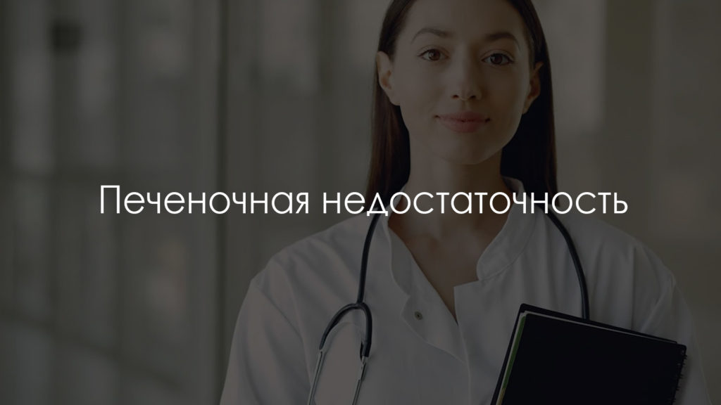 Печеночная недостаточность