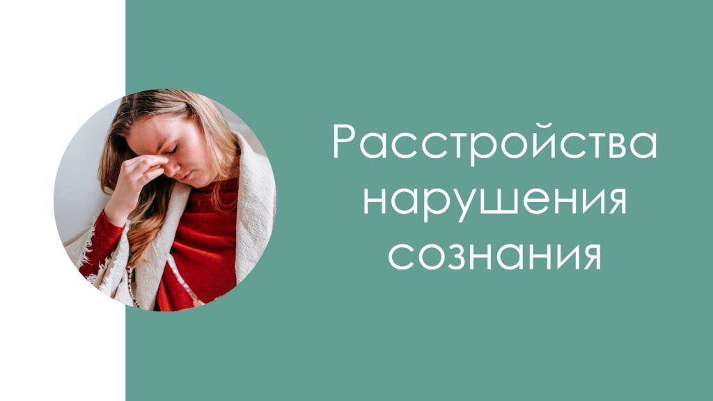 Расстройства нарушения сознания